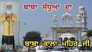 VLOG|| Dhan Baba Kala Meher Ji || ਧੰਨ ਬਾਬਾ ਕਾਲਾ ਮਹਿਰ ਜੀ  || WATCH ||