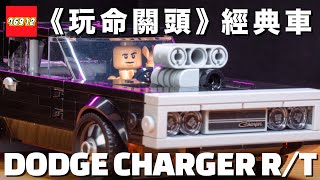 LEGO《玩命關頭》1970 Dodge Charger R/T 開箱！樂高打造唐老大的愛車 76912 經典道奇美式肌肉車，還有光頭 minifigure