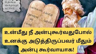 உன்மீது நீ அன்புகூர்வதுபோல் உனக்கு அடுத்திருப்பவர் மீதும் அன்பு கூர்வாயாக!  TAMIL BIBLE READING 2022