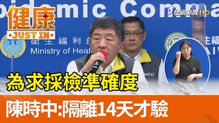 為求採檢準確度 陳時中：隔離14天才檢驗【健康資訊】