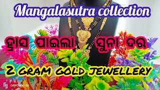 ହ୍ରାସ ପାଇଲା ସୁନା ଦର 😲|| 2 gram gold jewellery || ମଙ୍ଗଳସୂତ୍ର collection ||@Susantcollection-os5ur