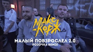 Макс Корж - Малый повзрослел 2.0 (Розочка remix)