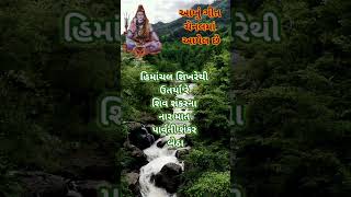 હિમાચલ શિખરેથી #shorts #bhakti #youtubeshorts #viral