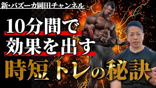 【10分間筋トレ】時間がない中でのトレーニングとの向き合い方とは？ 【新・バズーカ岡田チャンネル】 #バズーカ岡田