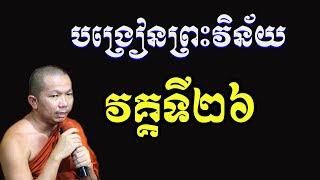 ផ្សាយផ្ទាល់៖ បង្រៀនព្រះវិន័យដល់សមណសិស្សវត្តប្រាសាទនាងខ្មៅ