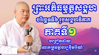 ព្រះអភិធម្មត្ថសង្គហ បរិច្ឆេទទី៦រូបសង្គហវិភាគ-ភាគទី១