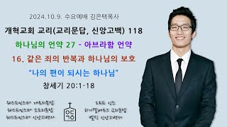 개혁교회 교리 118– 하나님의 언약 27 – 아브라함 언약 16. 같은 죄의 반복과 하나님의 보호, 2024. 10. 9. 수요저녁예배 예닮교회 김은택목사