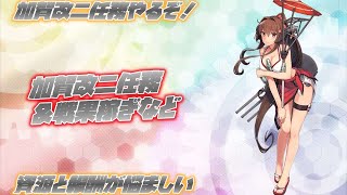 【初見歓迎】加賀改二任務やるぞ【艦これ】