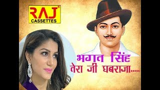 "भगत सिंह तेरा जी घबराजा" singer Sapna Chaduary dash bhakti ragni Raj_cassettes 2019