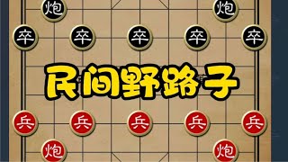 探寻象棋民间野路子：感受别具一格的战术思维