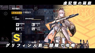 【ドルフロ】虚記憶の箱庭 『ラ・フォンテーヌ寓話 EX』 【戦闘ステージ】 #ドールズフロントライン #少女前線 #ドルフロ