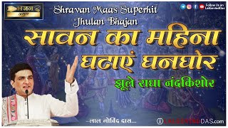 सावन का महीना घटाएं घनघोर - झूलन गीत l Shravan Superhit Jhulan Bhajan #shravan #jhulan #lalgovinddas