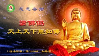 讚佛偈：【天上天下無如佛】｜清淨莊嚴｜佛力加持｜稱讚如來｜積累無量功德｜#梵音音乐#佛歌好听#佛歌#佛音乐#佛音樂