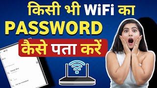 Wifi Password Kaise Pata Kare Phone Me | Wifi Hack Kaise Kare 2024 | Kisi v Wifi Ko Hack Kaise Kare