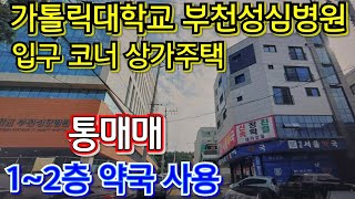 평생 임대수익 보장~!! 종합병원 입구 코너 준신축 상가주택 노후가 걱정없는 부천 상가주택 통매매~!!