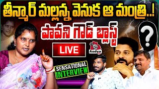 LIVE: తీన్మార్ మల్లన్న వెనుక ఆ మంత్రి..| BRS Leader Pavani Goud Exposes Teenmar Mallanna | Aadya Tv