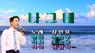 나그네 / 장민호(가사 첨부)