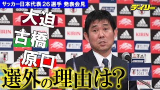 なぜ大迫、古橋、原口を外したか？【言及部分ダイジェスト】日本代表発表会見で森保一監督「許されるのであれば…」