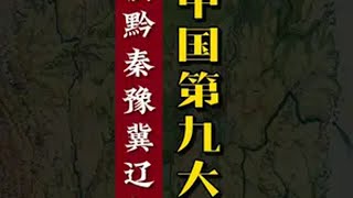 中国第九大菜系花落谁家？楚赣滇黔秦豫冀辽大比拼 八大菜系 美食 湖北菜 云南菜