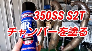 350SS S2T KH250のチャンバーを塗装します