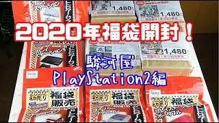 【2020年福袋】お正月福袋の開封動画 駿河屋 PlayStation2編