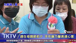 1090416【港都新聞】志工手作康乃馨 為防疫醫護人員打氣