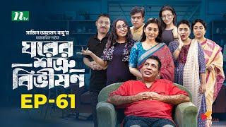 Ghorer Shotru Bivishon | EP 61 | Mosharraf Karim | Anilla Tanjum | ঘরের শত্রু বিভীষণ | Bangla Natok