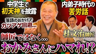 【桂文治の世界②】入門のきっかけは何？内弟子時代におかみさんにハマった結果...