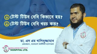 টেস্ট টিউব বেবি কী? কিভাবে হবে টেস্ট টিউব বেবি Test tube Baby Process.Bangladesh Fertility Hospital