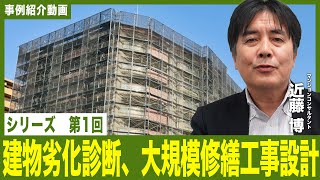 【事例紹介動画】シリーズ　第１回　建物劣化診断、大規模修繕工事設計