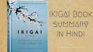 IKIGAI Book Summary in Hindi | Audio Book