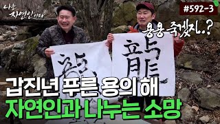 [자연인] 592-3 구정을 앞두고 자연인과 나누는 새해 소망