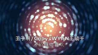 王子明/Copy/WYAN王毓千 - 不值得你喜欢『我不值得你喜欢，也不值得你期盼。』