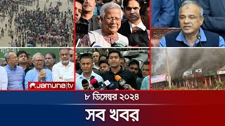 সারাদিনের সব খবর একসাথে | Sob Khobor | 08 December 2024 | Jamuna TV