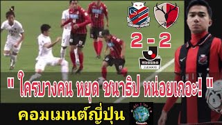 คอมเมนต์แฟนบอลญี่ปุ่นพูดถึงชนาธิปในเกมที่ซัปโปโร เสมอกับ คาชิม่า 2-2 ในศึกเจลีก 2021