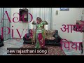 | Aao piya | आओ पिया | New rajasthani song | Marwadi dance | Shekhawat baisa Poonam |