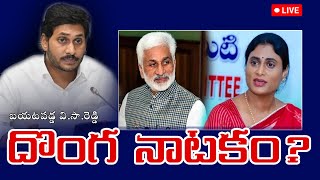 🔴LIVE : దొంగ నాటకం? వి.సా.రెడ్డి, షర్మిల భేటీ అసలు మర్మం! | YS Jagan | Vijayasai , Sahrmila Meeting