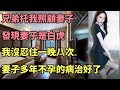 兄弟托我照顧妻子，發現妻子是白虎，身材極品啊，直接來了8次，妻子多年不孕的病治好了#江湖李白#wayue調查#x調查#两性情感#情感生活#情感故事#出轨#生活#外遇#小三#婚外情