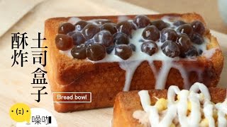 酥炸土司盒子【做吧！噪咖】Bread Bowl