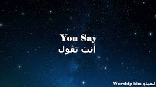 You Say Lyrics - Lauren Daigle Lyrics ترنيمة أنت تقول مترجمة إلى العربية