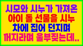 실화사연- 시모와 시누가 가져온 아이 돌 선물을 시누 차에 집어 던지며 꺼지라며 울부짖는데..