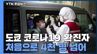 도쿄 코로나19 확진자 처음으로 4천 명 넘어...확산세 지속 / YTN