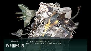 【艦これ】2017 夏イベ 西方再打通！欧州救援作戦 E7甲 ゲージ破壊