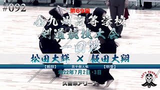 2回戦【松田大輝（鵬翔）×飯田大翔（明豊）】男子個人【#092】第69回全九州高等学校剣道競技大会【2022年7月1日~3日久留米アリーナ】