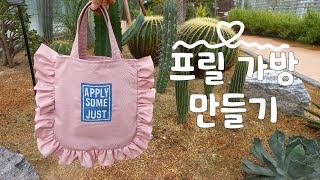 프릴가방만들기/Making a frill bag