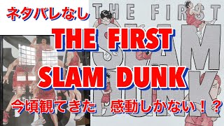 【映画レビュー】今頃観てきた感動しかない映画スラムダンク【ネタバレ無しの感想】