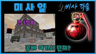 비사 [미사일] 큰 1번창문폭 (공삼걸에서) /스페셜포스(Special Force)