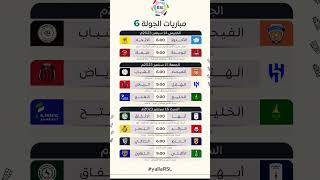 موعد مباريات الجولة السادسة ٦ من الدوري السعودي