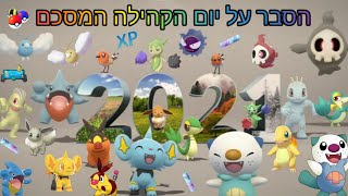 הסבר על יום הקהילה המסכם