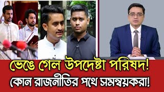 গুপ্ত রাজনীতি কোন পথে যাচ্ছে উপদেষ্টারা। খালেদ মহিউদ্দিন টকশো। কথ্যবেলা